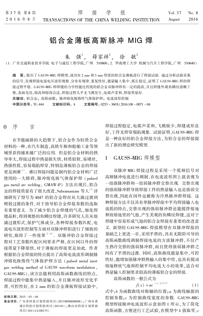 铝合金薄板高斯脉冲MIG焊