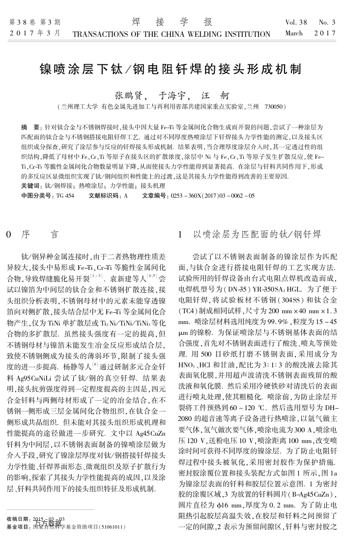 镍喷涂层下钛∕钢电阻钎焊的接头形成机制