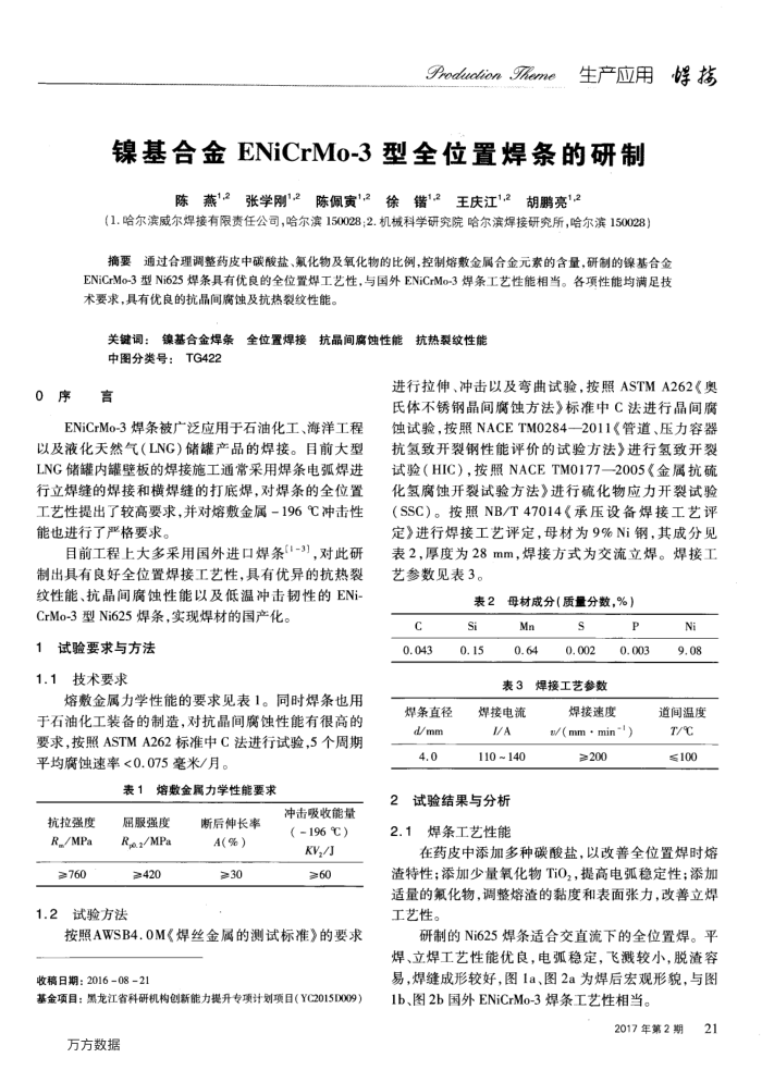 镍基合金ENiCrMo-3型全位置焊条的研制