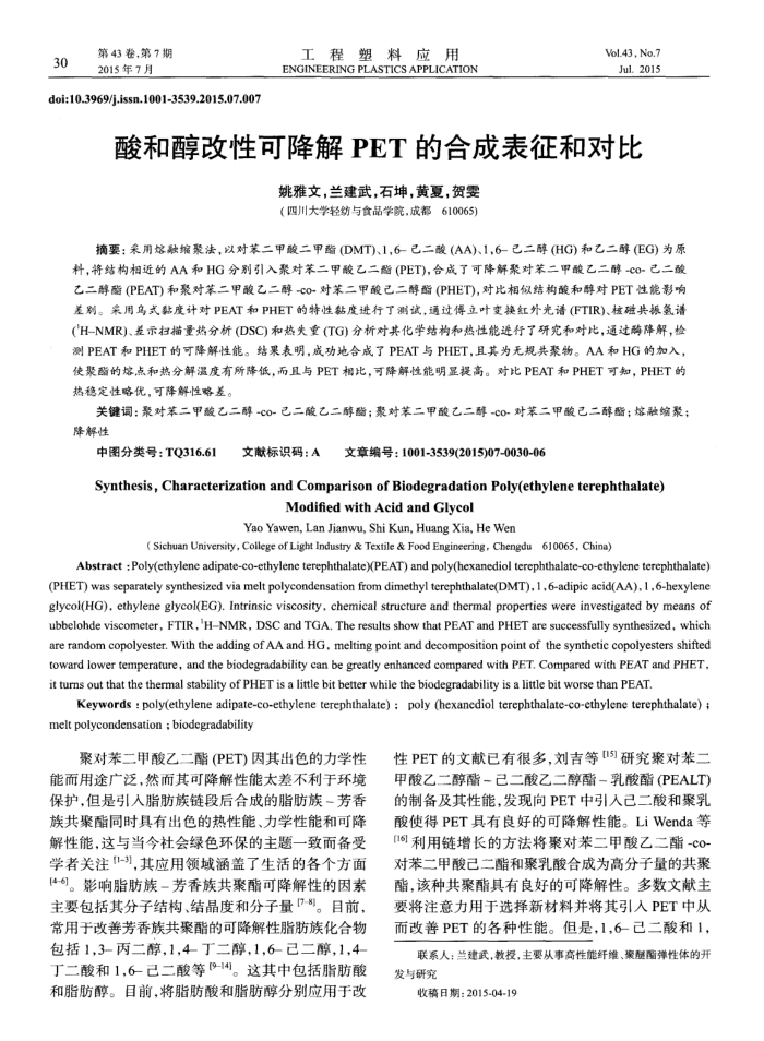 酸和醇改性可降解PET的合成表征和对比