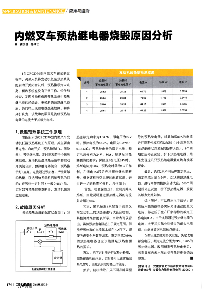 内燃叉车预热继电器烧毁原因分析