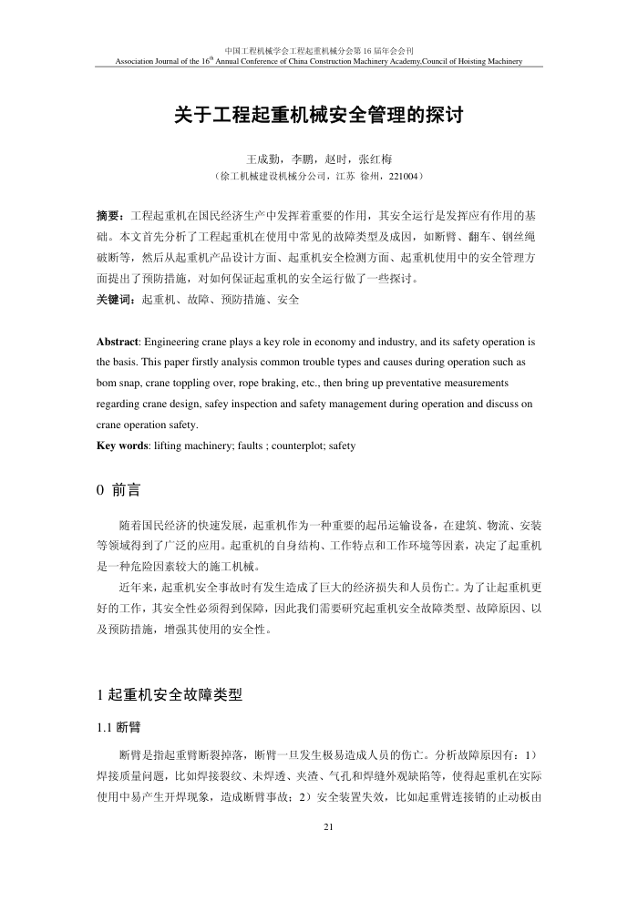 关于工程起重机械安全管理的探讨