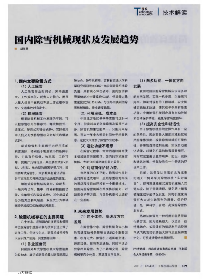 国内除雪机械现状及发展趋势