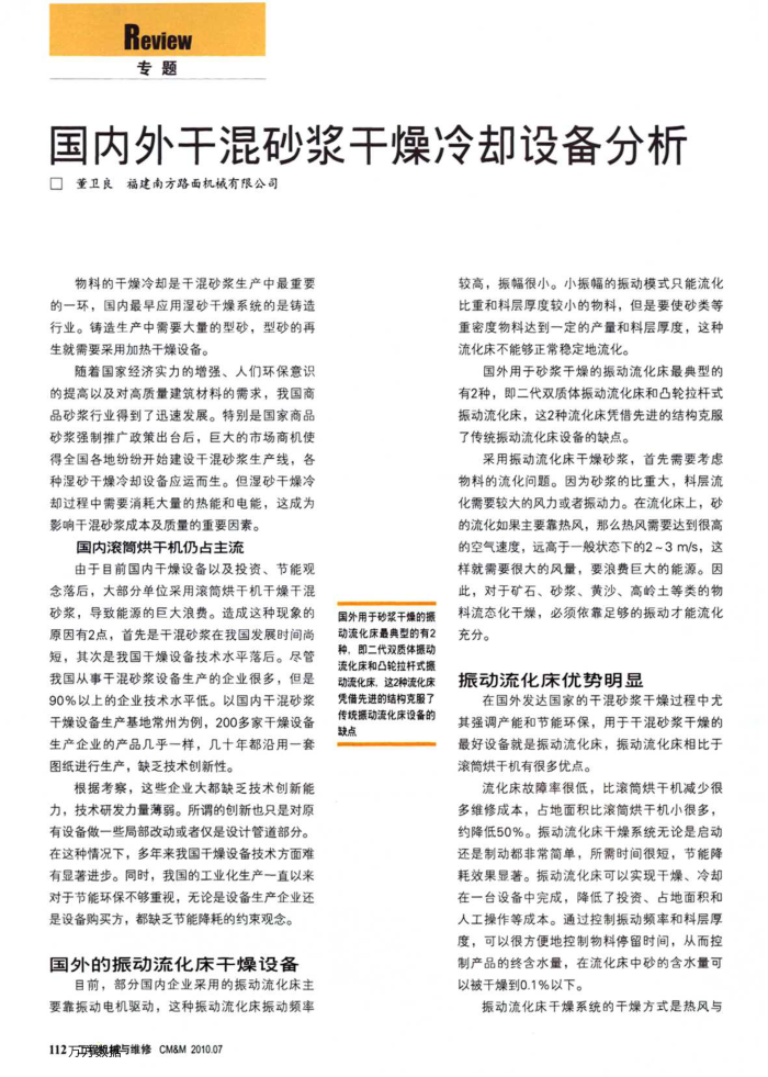 国内外干混砂浆干燥冷却设备分析