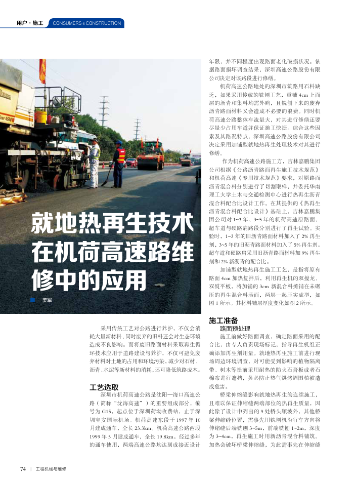 就地热再生技术在机荷高速路维修中的应用