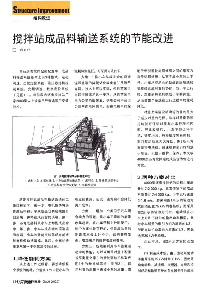 搅拌站成品料输送系统的节能改进