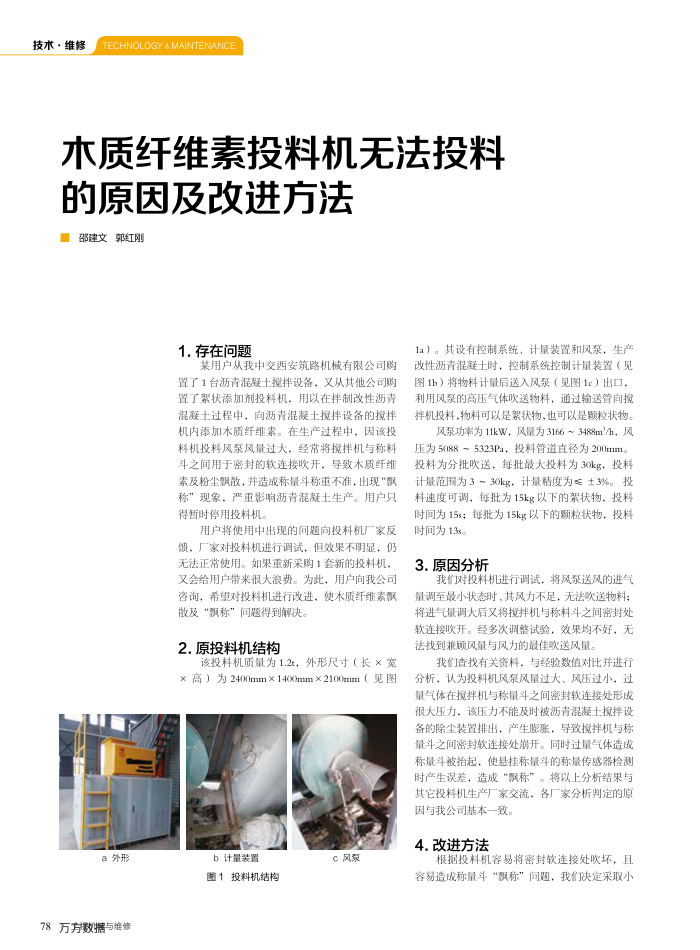 木质纤维素投料机无法投料的原因及改进方法