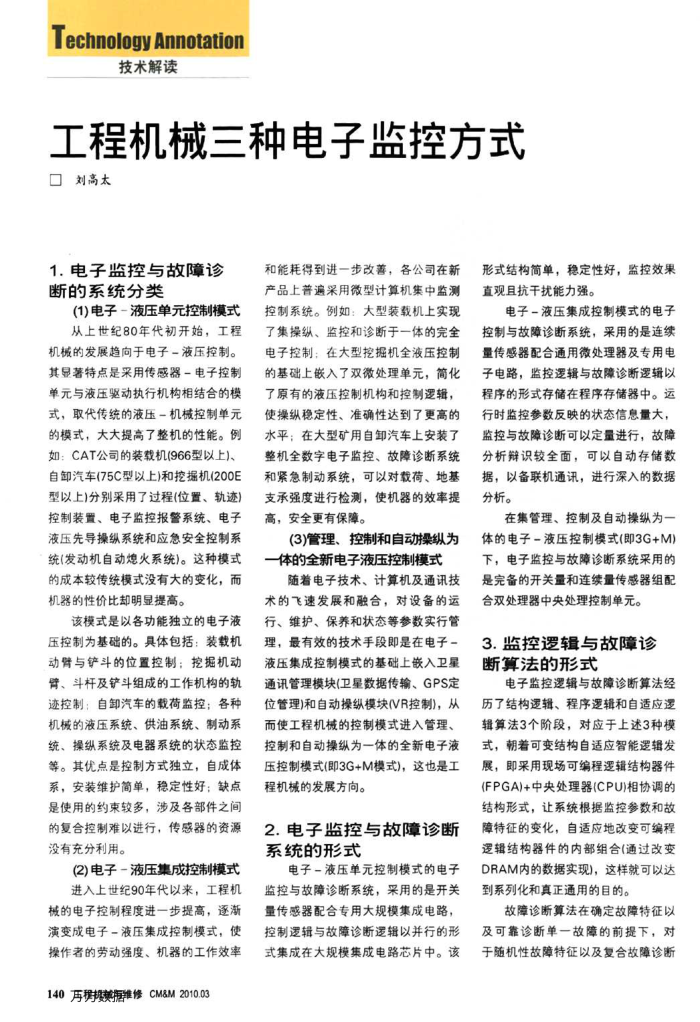 工程机械三种电子监控方式