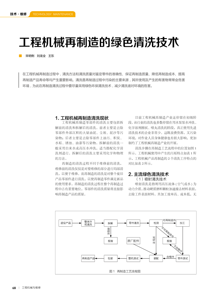 工程机械再制造的绿色清洗技术