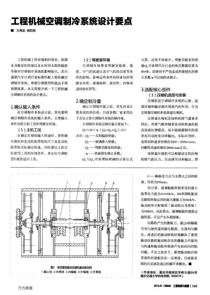工程机械空调制冷系统设计重点