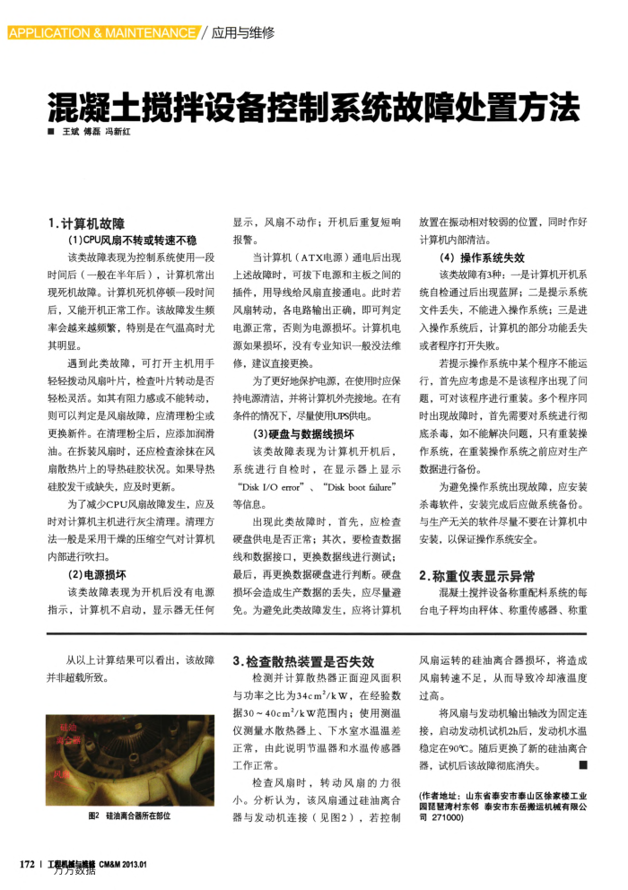 混凝土搅拌设备控制系统故障处置方法