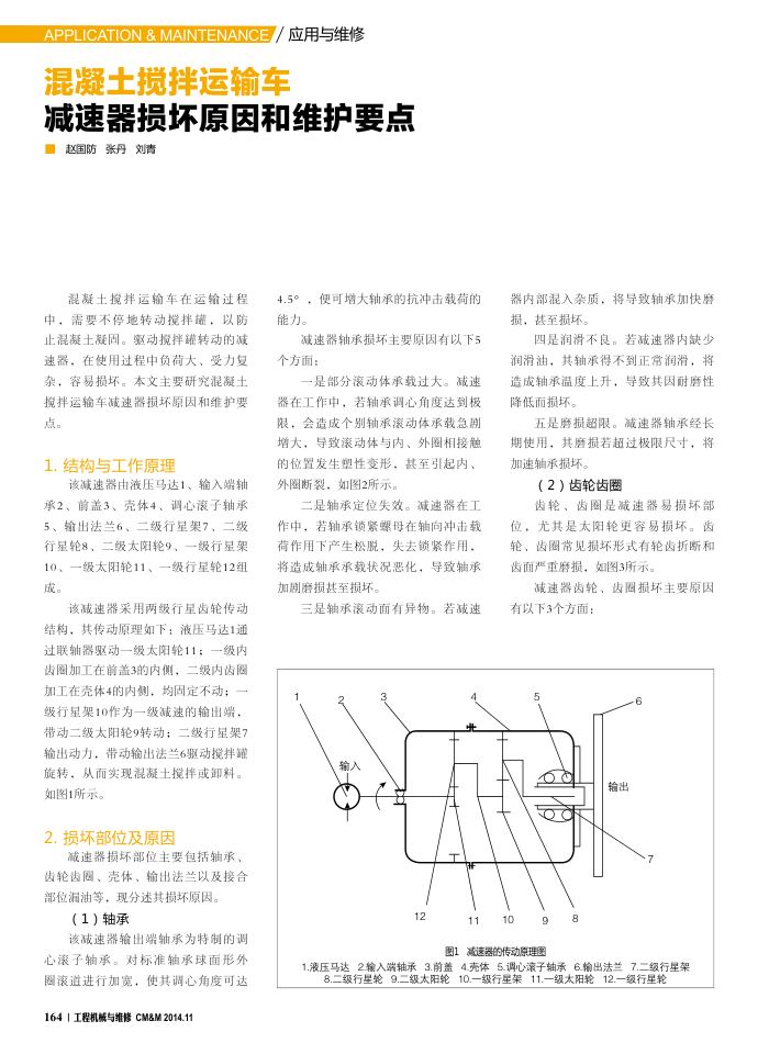 混凝土搅拌运输车减速器损坏原因和维护要点