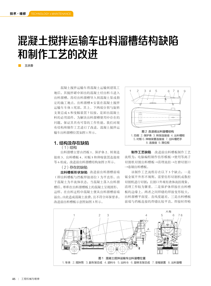 混凝土搅拌运输车出料溜槽结构缺陷和制作工艺的改进