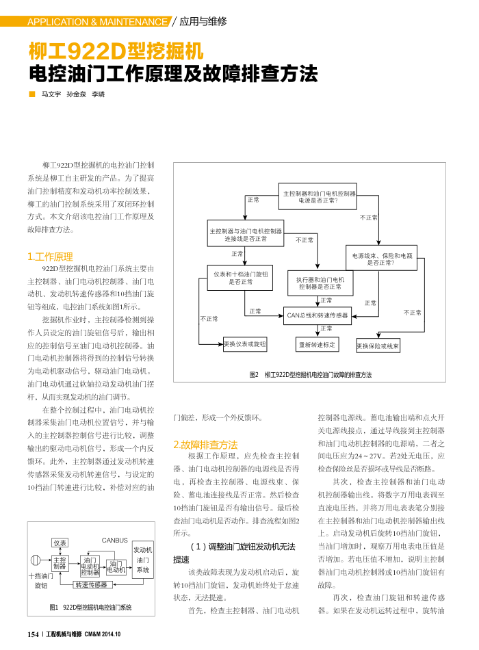 柳工922D型挖掘机电控油门工作原理及故障排查方法