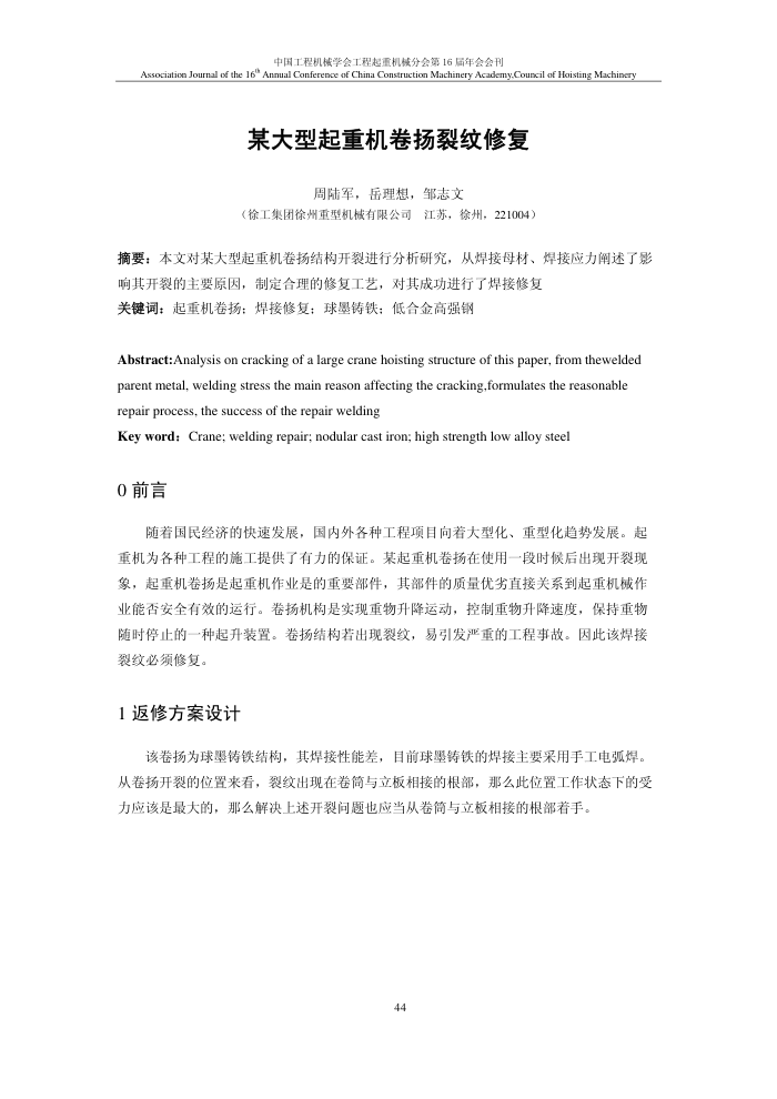 某大型起重机卷扬裂纹修复