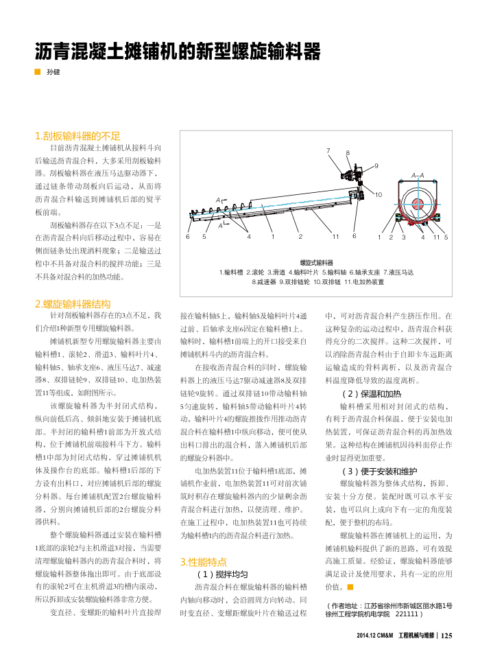 沥青混凝土摊铺机的新型螺旋输料器