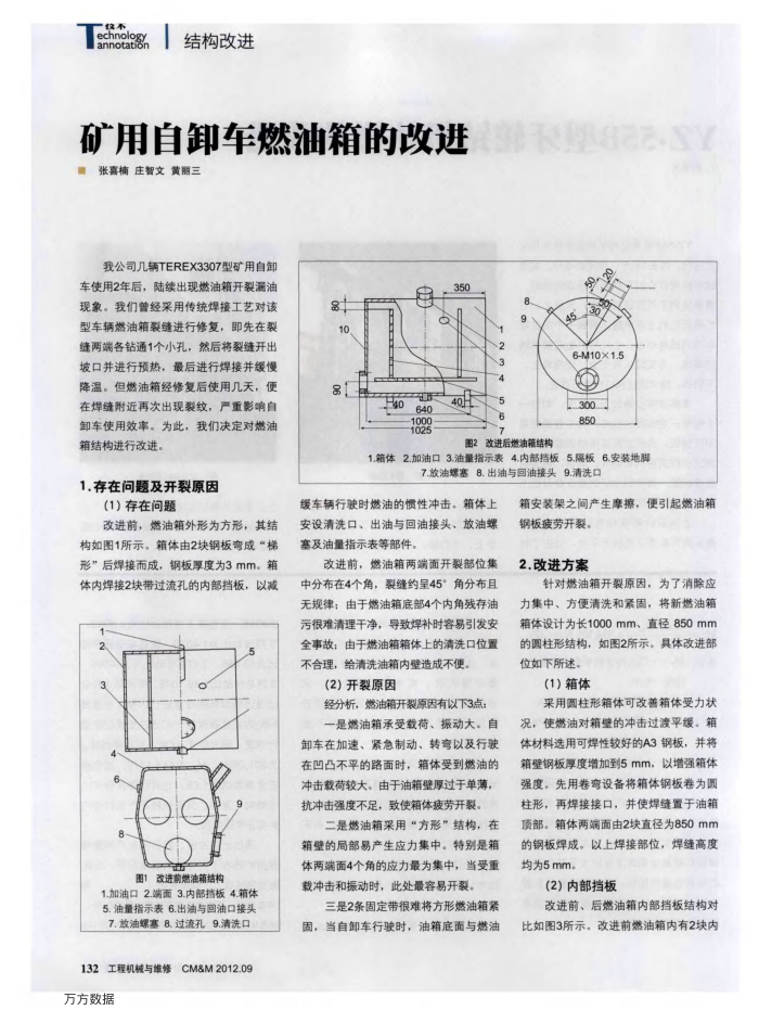 矿用自卸车燃油箱的改进