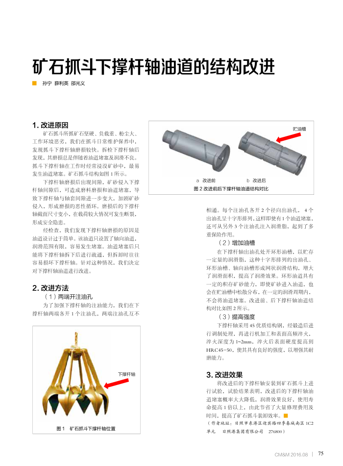 矿石抓斗下撑杆轴油道的结构改进