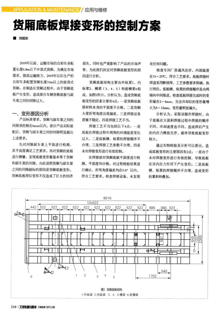 货厢底板焊接变形的控制方案