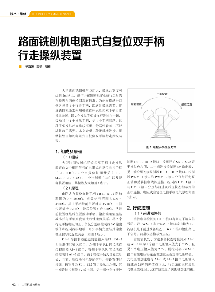 路面铣刨机电阻式自复位双手柄行走操纵装置