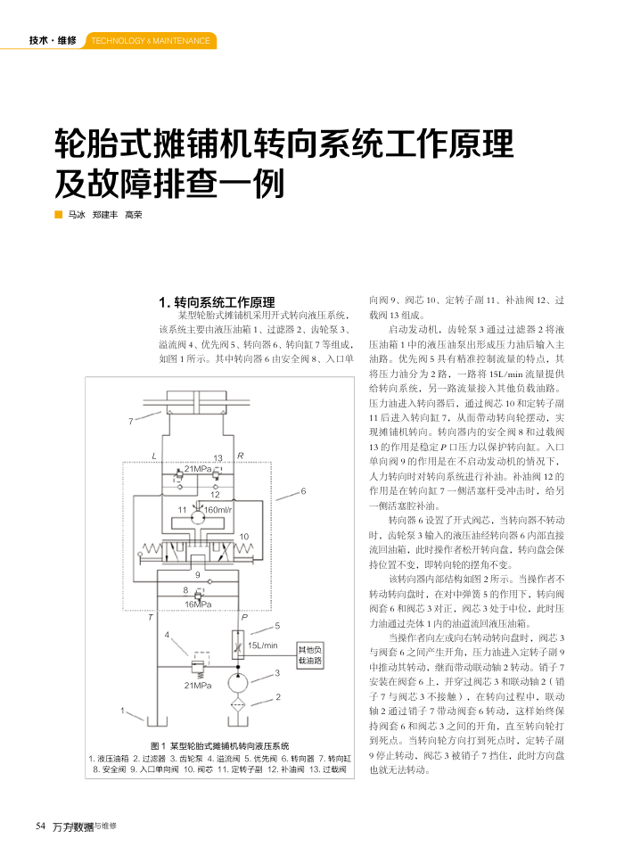 轮胎式摊铺机转向系统工作原理及故障排查一例