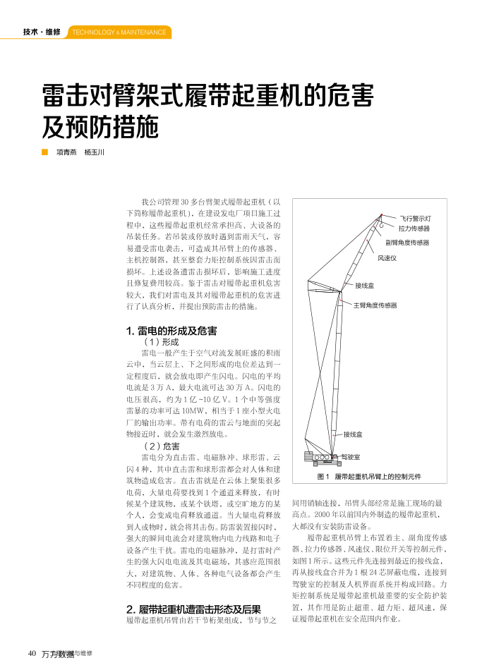 雷击对臂架式履带起重机的危害及预防措施