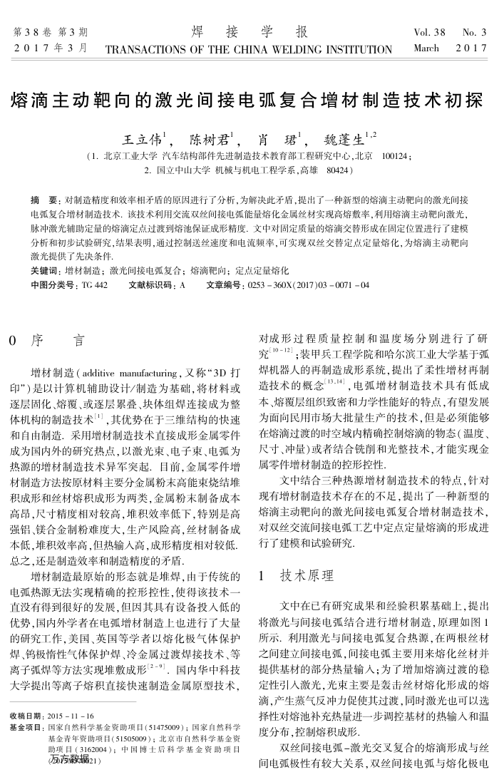 熔滴主动靶向的激光间接电弧复合增材制造技术初探
