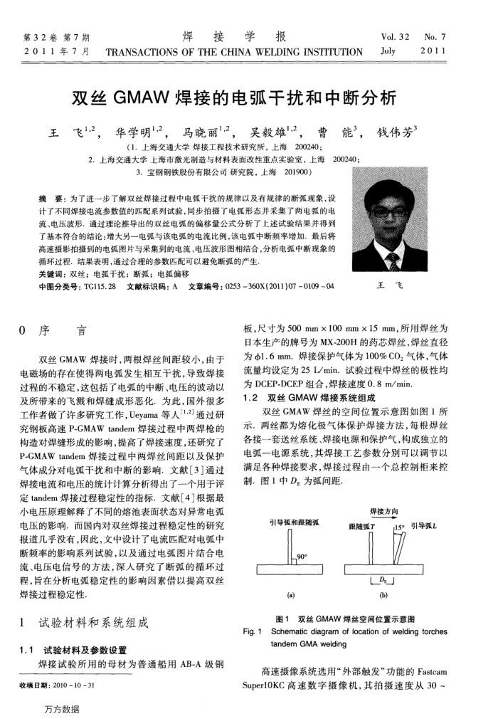 双丝GMAW焊接的电弧干扰和中断分析