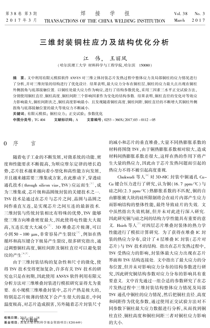 三维封装铜柱应力及结构优化分析