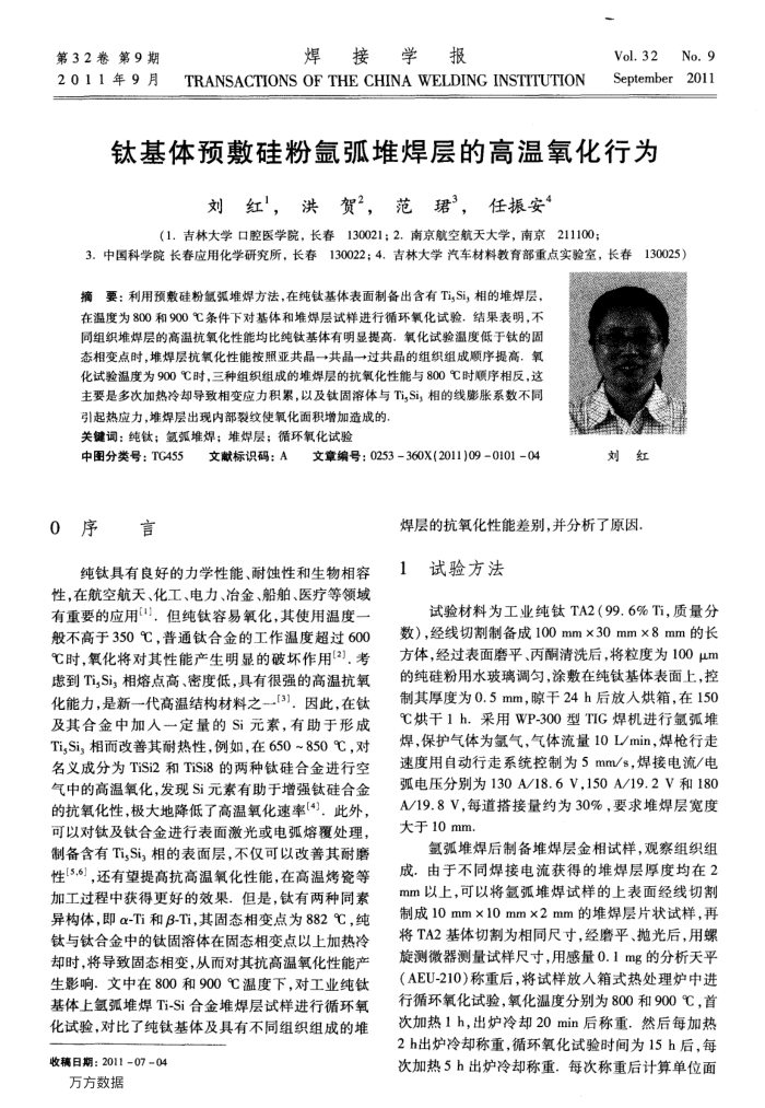钛基体预敷硅粉氩弧堆焊层的高温氧化行为