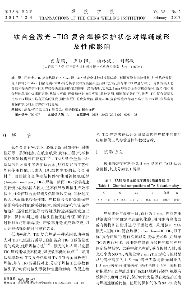 钛合金激光-TIG复合焊接保护状态对焊缝成形及性能影响