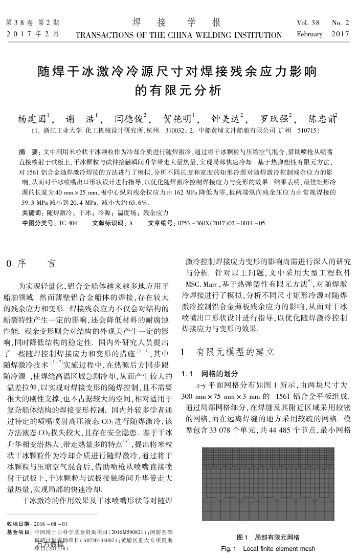 随焊干冰激冷冷源尺寸对焊接残余应力影响的有限元分析