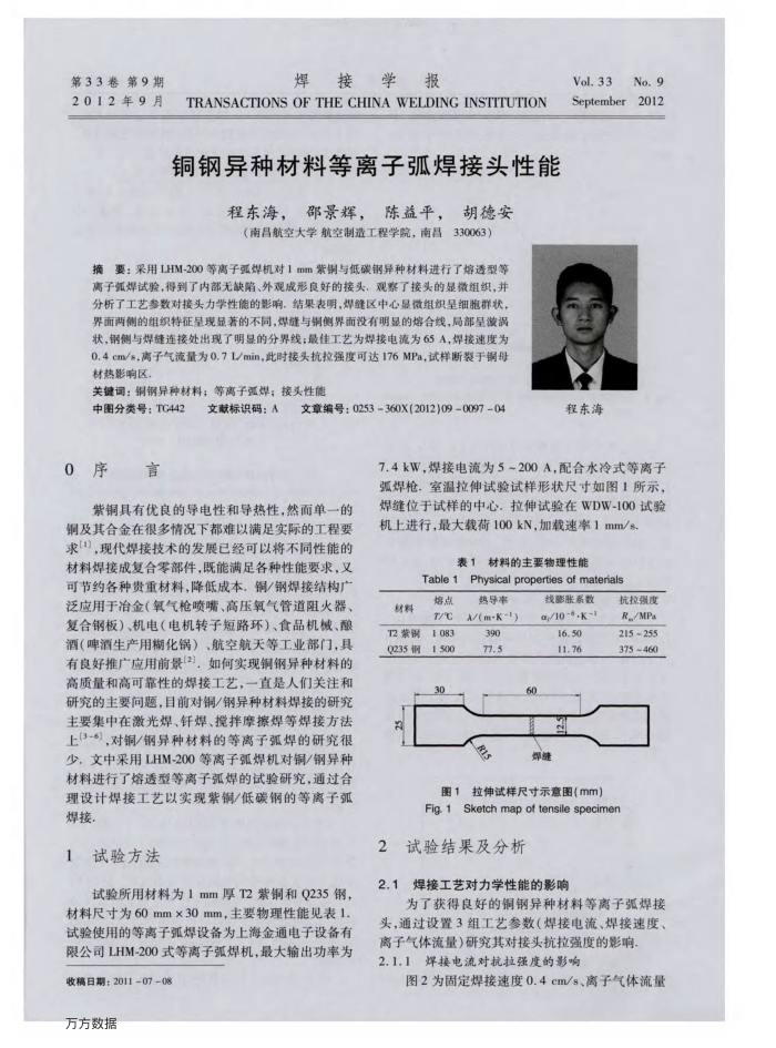 铜钢异种材料等离子弧焊接头性能