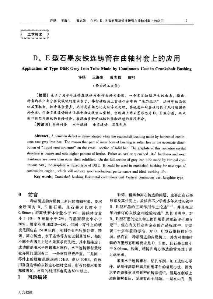 D、E型石墨灰铁连铸管在曲轴衬套上的应用
