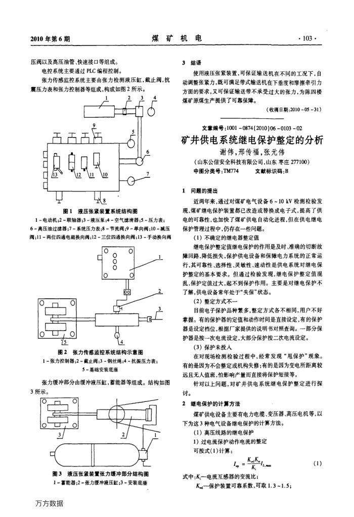 矿井供电系统继电保护整定的分析