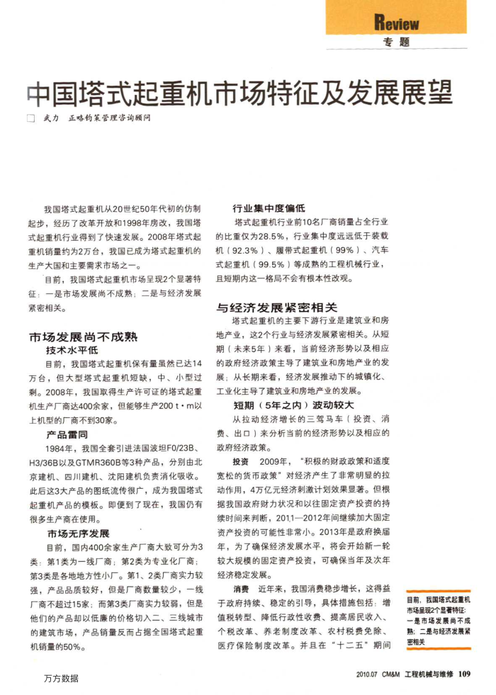 中国塔式起重机市场特征及发展展望