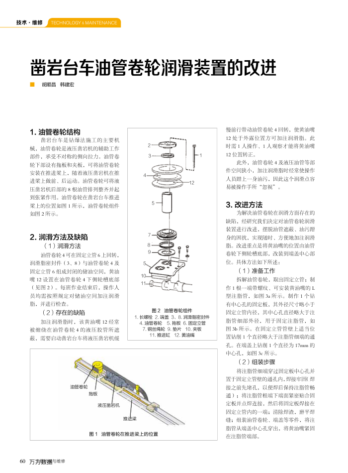 凿岩台车油管卷轮润滑装置的改进