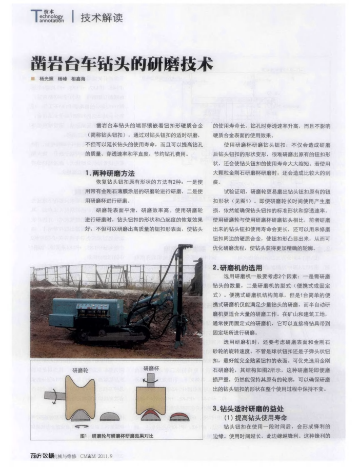 凿岩台车钻头的研磨技术