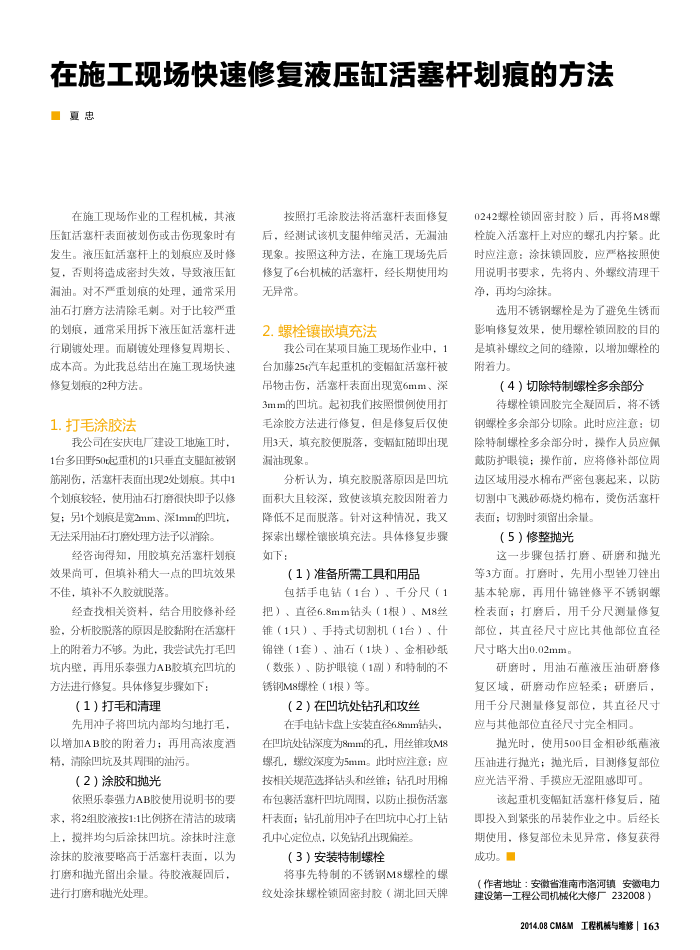 在施工现场快速修复液压缸活塞杆划痕的方法