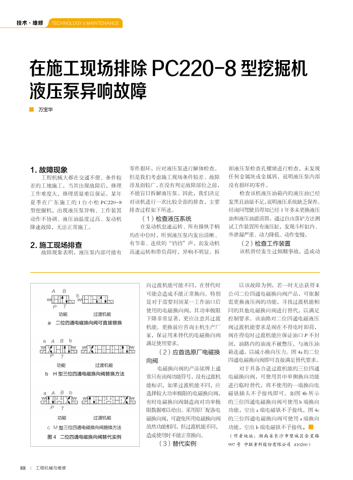 在施工现场排除PC220-8型挖掘机液压泵异响故障