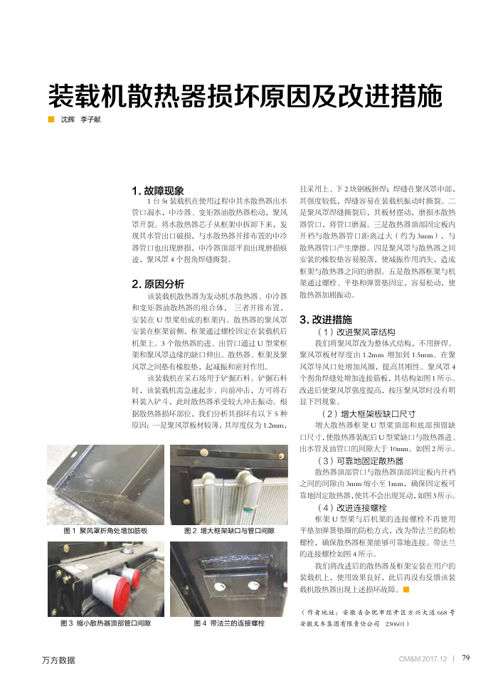 装载机散热器损坏原因及改进措施