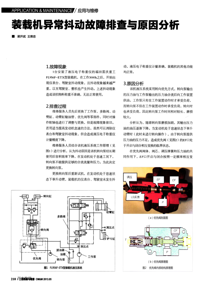 装载机异常抖动故障排查与原因分析