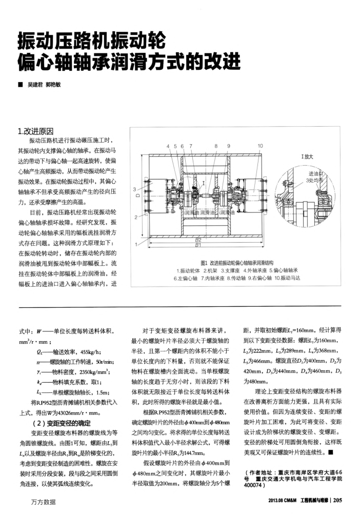 振动压路机振动轮偏心轴轴承润滑方式的改进