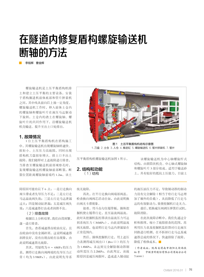 在隧道内修复盾构螺旋输送机断轴的方法