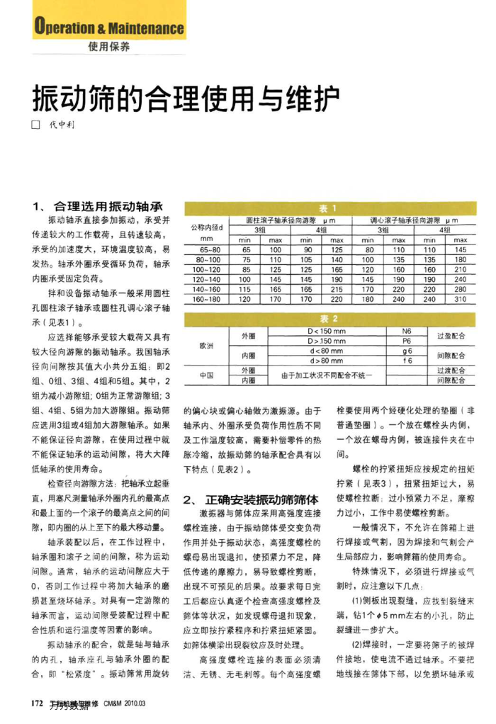 振动筛的合理使用与维护