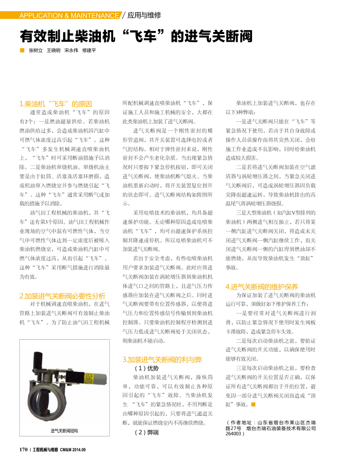有效制止柴油机“飞车”的进气关断阀