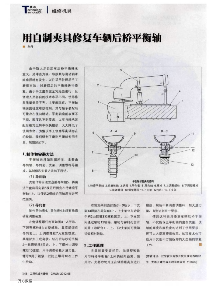 用自制夹具修复车辆后桥平衡轴
