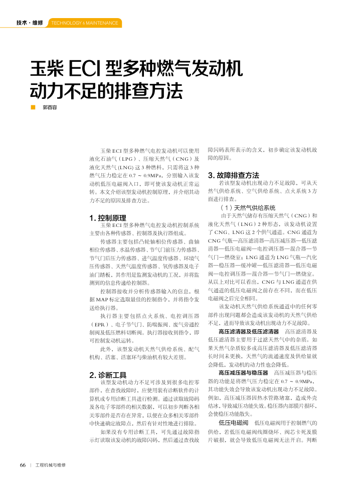 玉柴ECI型多种燃气发动机动力不足的排查方法
