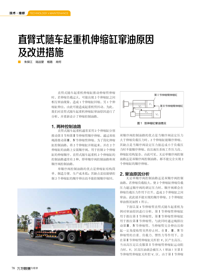直臂式随车起重机伸缩缸窜油原因及改进措施