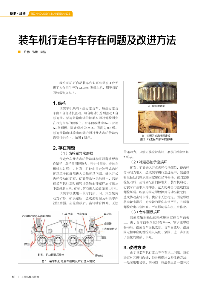 装车机行走台车存在问题及改进方法
